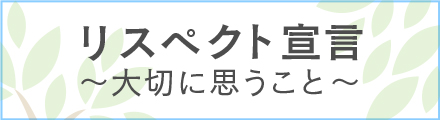 リスペクト宣言～大切に思うこと～