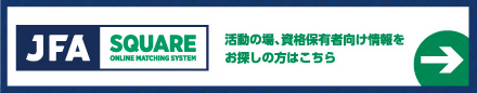 活動の場、資格保有者向け情報をお探しをお探しの方はこちら