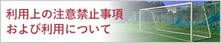 フットボールセンター愛西注意事項