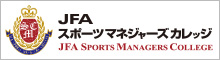 JFAスポーツマネジャーズカレッジ