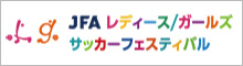 キリンレディース/ガールズサッカーフェスティバル