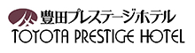 豊田プレステージホテル