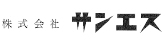 株式会社サンエス