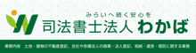 司法書士法人わかば