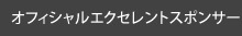 オフィシャルエクセレントスポンサー