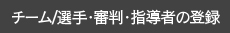 チーム/選手・審判・指導者の登録