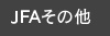 JFAその他