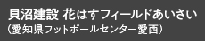 貝沼建設 花はすフィールドあいさい（愛知県フットボールセンター愛西）