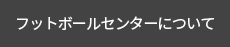 フットボールセンターについて