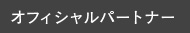 オフィシャルパートナー