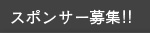 スポンサー募集